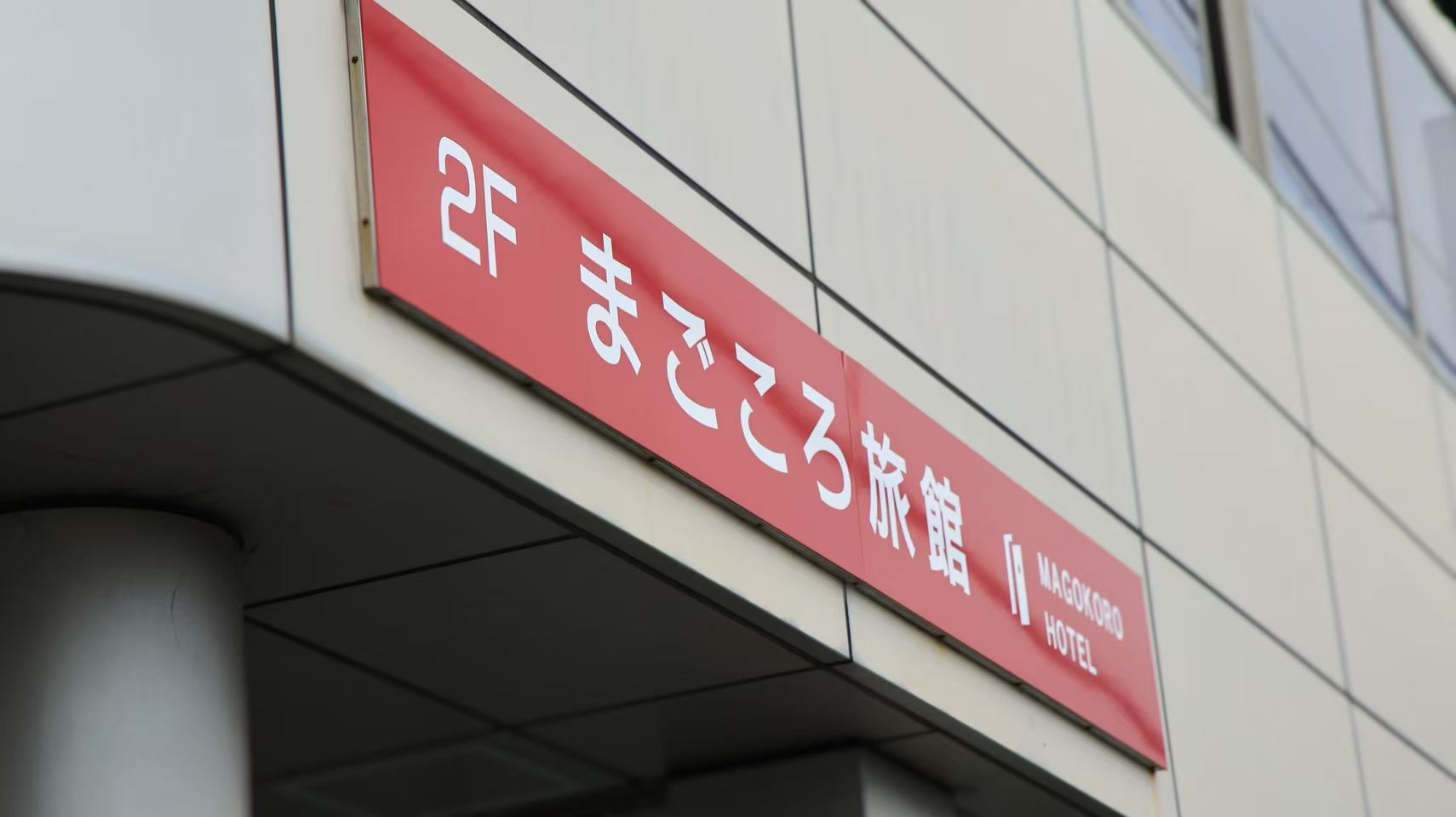 magokoro-inn